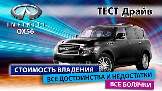 Обзор "бегемота": Infiniti QX56