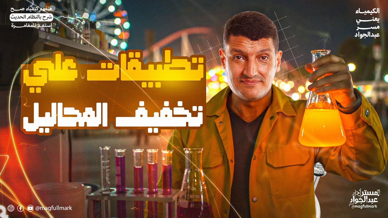 اضمن تخفيف المحاليل كيمياء تانيه ثانوي 🔥 | شرح وتطبيقات خطوة بخطوة | كيمياء تانيه ثانوي الترم الاول