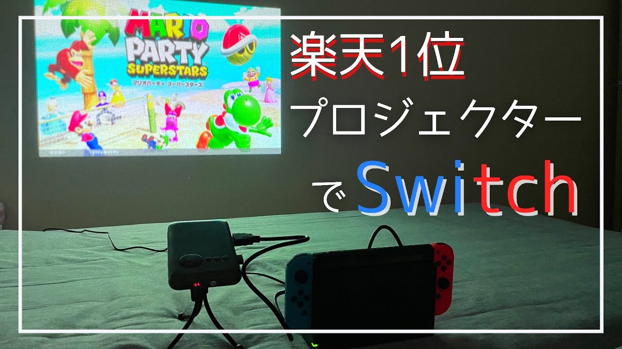 楽天人気1位】買ってよかったおすすめプロジェクター【小型