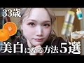 【30代女性必見】美容皮膚科に行くより効果あり!?劇的に肌が白くなる方法5選!