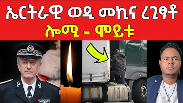 ኤርትራዊ ወዲ መኪና ረጊፃቶ / ሎሚ ሞይቱ #eritreanfilm #eritreanmovie #neshneshtv