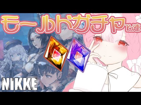 【メガニケ】160の壁に備えて！貯めたモールド回していくよ～！【勝利の女神 NIKKE】