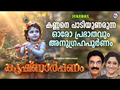 കണ്ണനെ പാടിയുണരുന്ന ഓരോ പ്രഭാതംവും അനുഗ്രഹപൂർണം| Hindu Devotional Songs Malayalam| Sreekrishna Songs