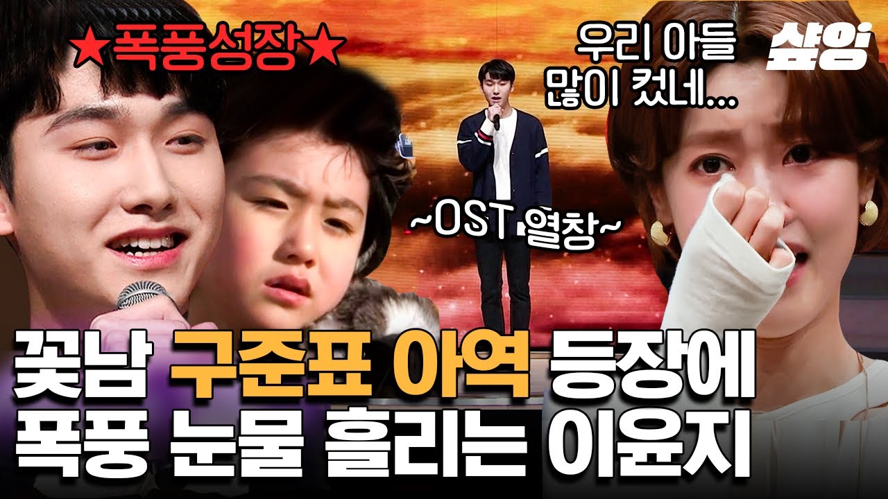 [#너의목소리가보여9] 꽃보다 남자 구준표 아역! 14년 전 엄마 이윤지도 못 알아볼 정도의 ★폭풍 성장★ 아들 알아보고 눈물 왈칵한 이윤지 ಥ_ಥㅣ#샾잉