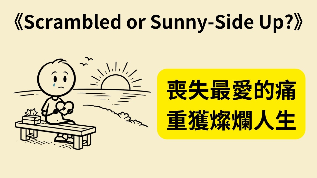 失去摯愛後，你該如何重生？從悲傷中找回希望《炒蛋還是太陽蛋？》《Scrambled or Sunny-Side Up》💔✨