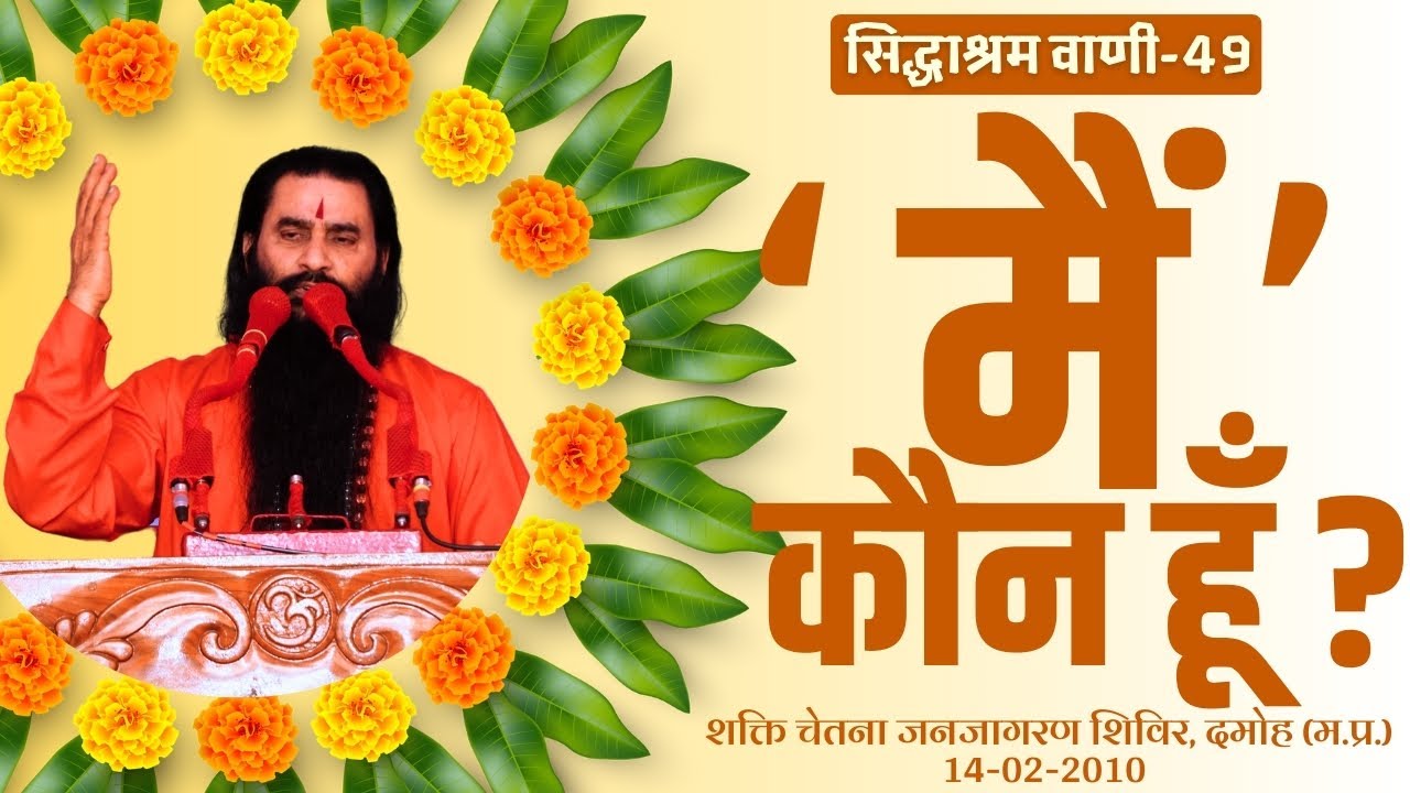 सिद्धाश्रम वाणी 49 | मैं कौन हूँ | सद्गुरुदेव परमहंस श्री शक्तिपुत्र जी महाराज | दमोह 14-2-2010