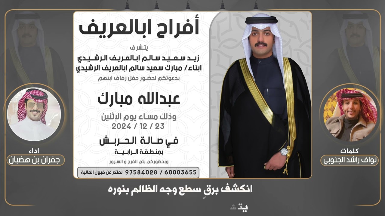 افراح ابا العريف | حفل عبدالله مبارك الرشيدي | كلمات نواف راشد الجنوبي | اداء جفران بن هضبان