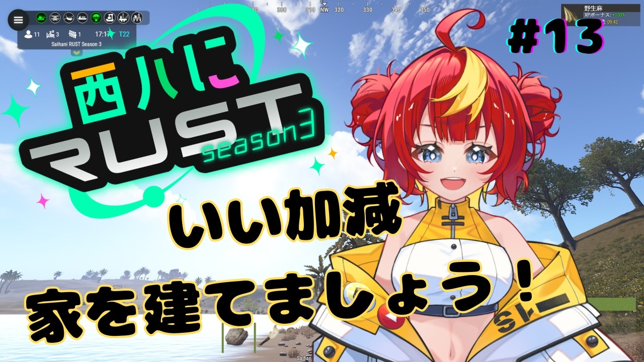 【Rust】13日目！建築建築！攻略攻略！【#新人vtuber #西ハにRUST 】