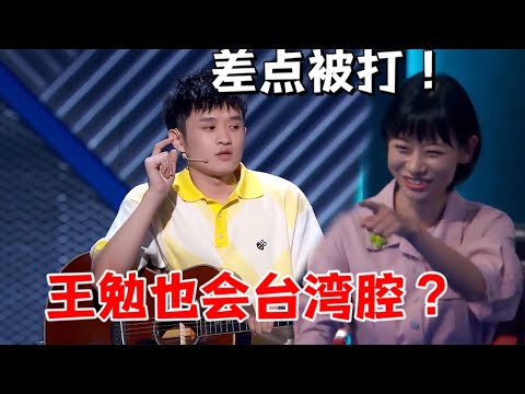 王勉也会台湾腔？模仿五月天，差点被选手冲上台打|脱口秀大会S5 ROCK&ROAST