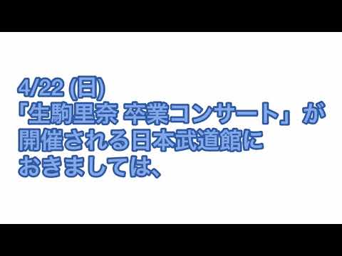 【乃木坂46】生駒里奈さんの卒業コンサートに祝花を贈っちゃ駄目な理由とは？