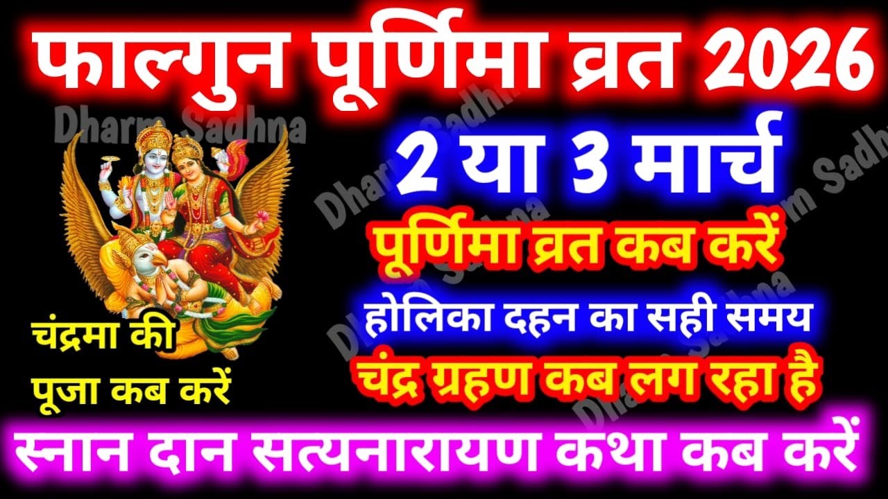 Purnima Kab Hai ।Falgun Purnima kab hai । Holika Dahan Kab Hai 2026 । Puranmasi Kab Hai March 2026 ।