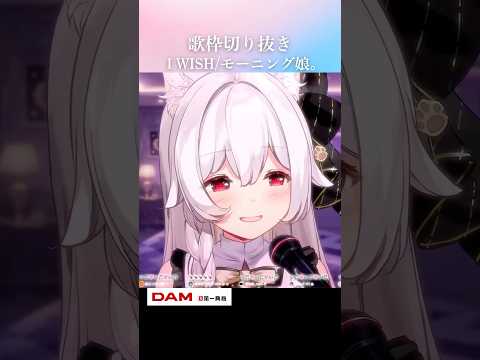 歌枠切り抜き￤I WISH/モーニング娘。 #Shorts #VTuber #歌枠 #切り抜き #IWISH #モーニング娘