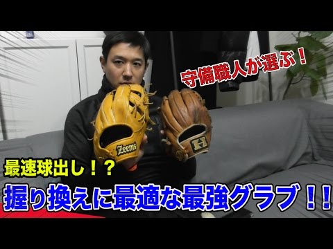 素手感覚グラブ『ジームス』軟式日本代表トライアウトで使用！ - YouTube