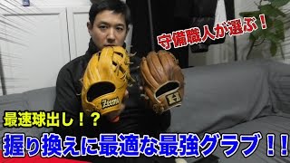 素手感覚グラブ『ジームス』軟式日本代表トライアウトで使用！