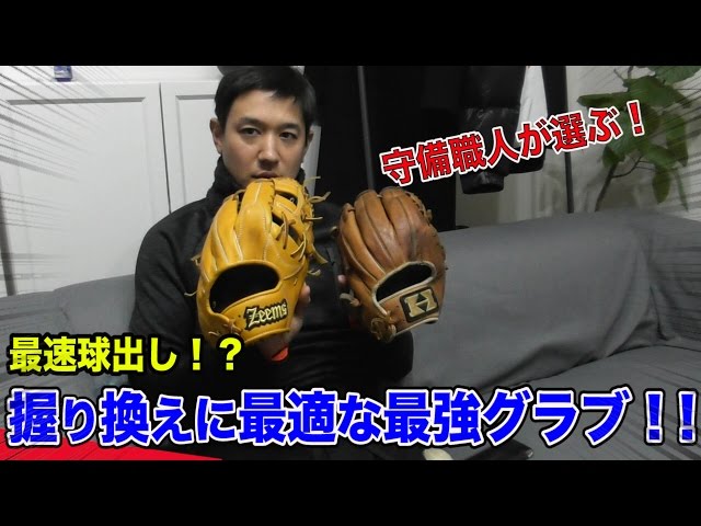 トクさん使用!!　ジームスYH-5N 素手感覚グラブ『ジームス』軟式日本代表トライアウトで使用！ - YouTube