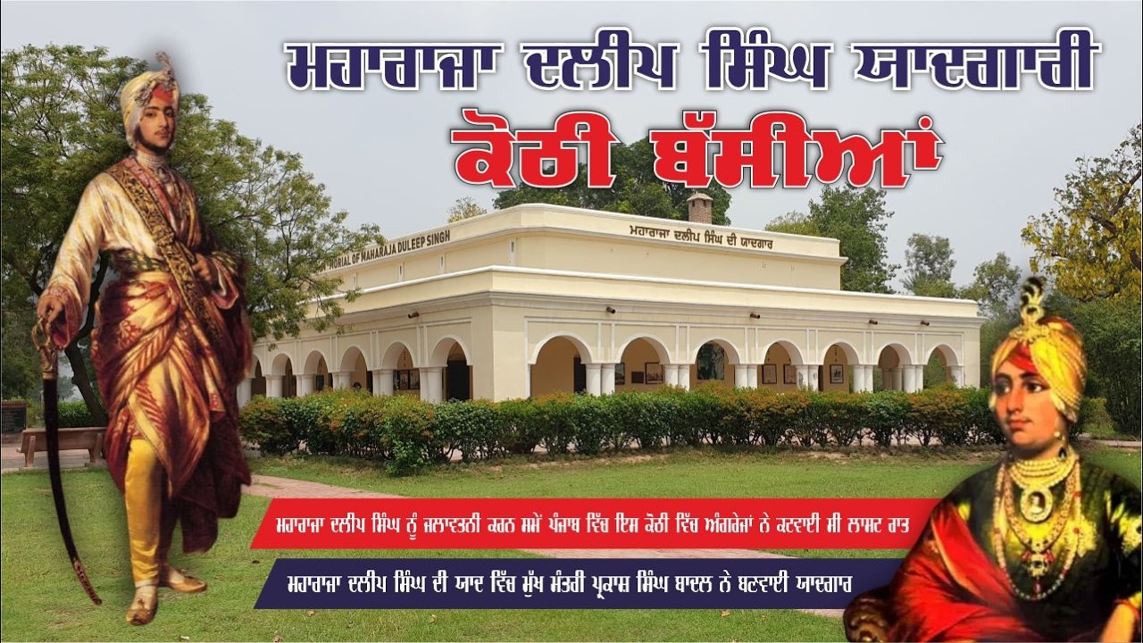 Maharaja Duleep Singh Yadgari Kothi Bassian / ਮਹਾਰਾਜਾ ਦਲੀਪ ਸਿੰਘ ਜੀ (ਯਾਦਗਾਰੀ ਕੋਠੀ ਬੱਸੀਆਂ )