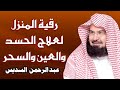 الرقية الشرعية للشيخ عبد الرحمن السديس لتحصين المنزل وطرد السحر والحسد والعين والمس Powerful Ruqyah 