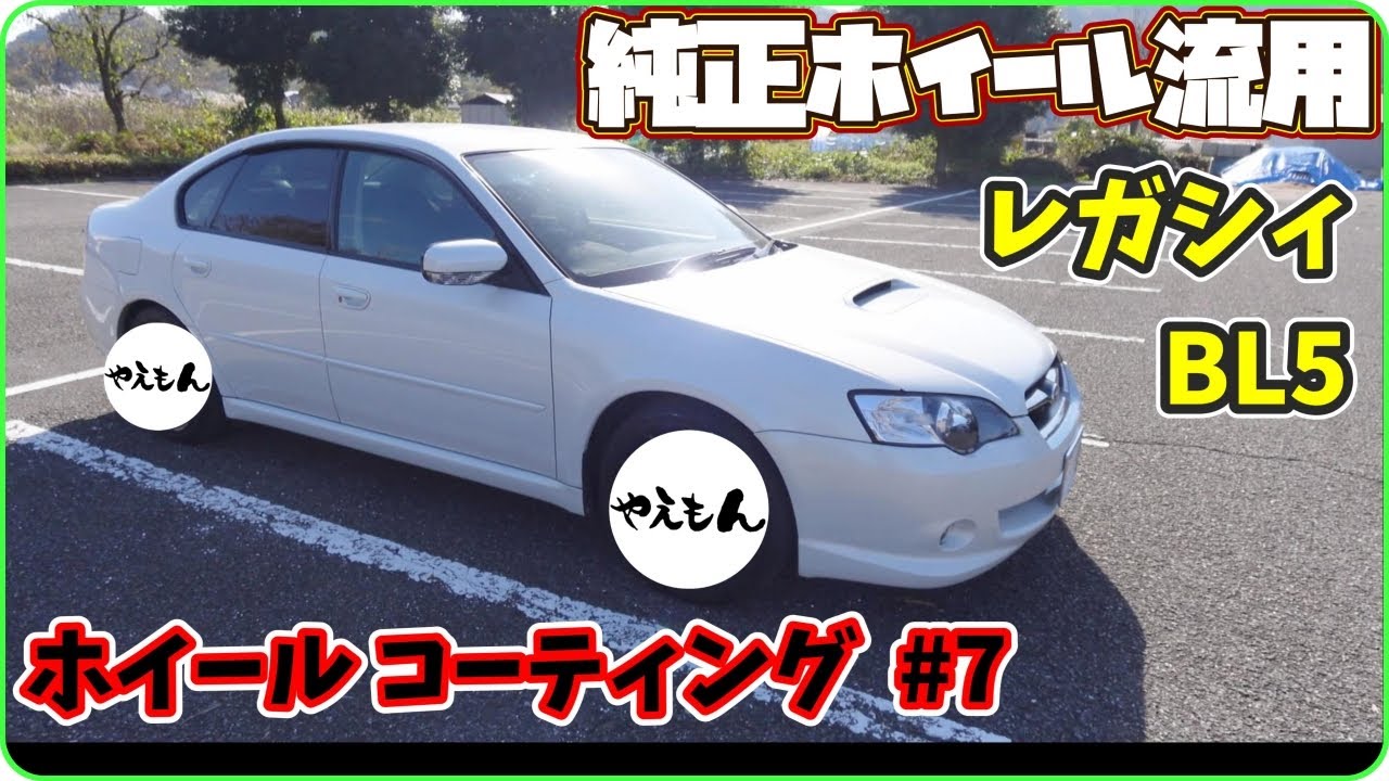 ※受渡予定者確定※　レガシィ BP5 BL5 WR-Limited 純正ホイール スバル レガシィ BL5 2.0GT スペックB 純正 ホイール 4本 7J×18 +55