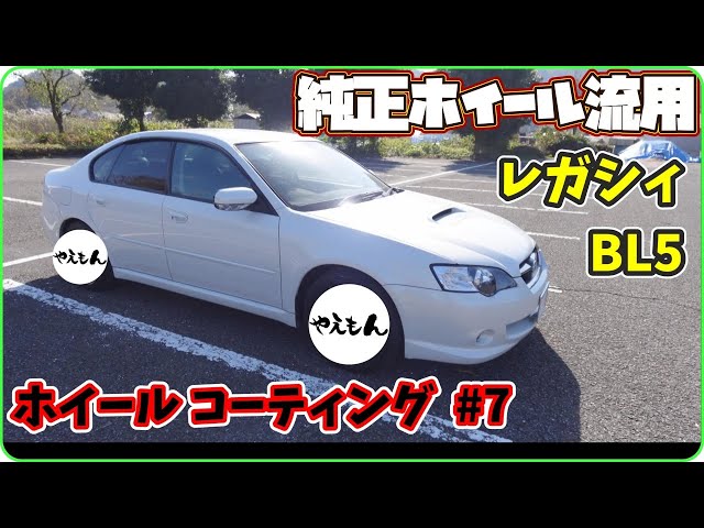 レガシィB4 BL5 ターボ用純正品ホイール  流用可能 レガシィB4の新仕様・純正流用・純正ホイール流用・車検・萌魂祭