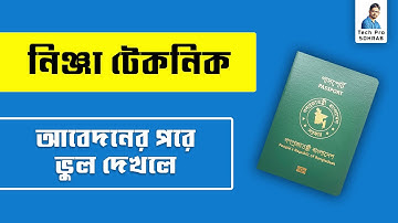 পাসপোর্ট আবেদনের পরে ভুল চোখে পড়লে করনীয় // ভুল সংশোধনের সহজ সমাধান