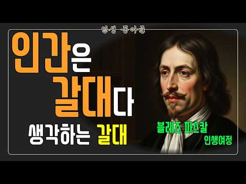 39세에 죽은 천재가 남긴 말 "인간은 생각하는 갈대다" | 블레즈 파스칼의 짧고도 깊은 생ㅣ명언 ㅣ인생조언 ㅣ철학 ㅣ좋은글 ㅣ좋은말 ㅣ좋은글귀