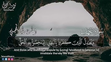 سورة الكهف  كاملة 😴  بصوت القارئ ريان المحيسني