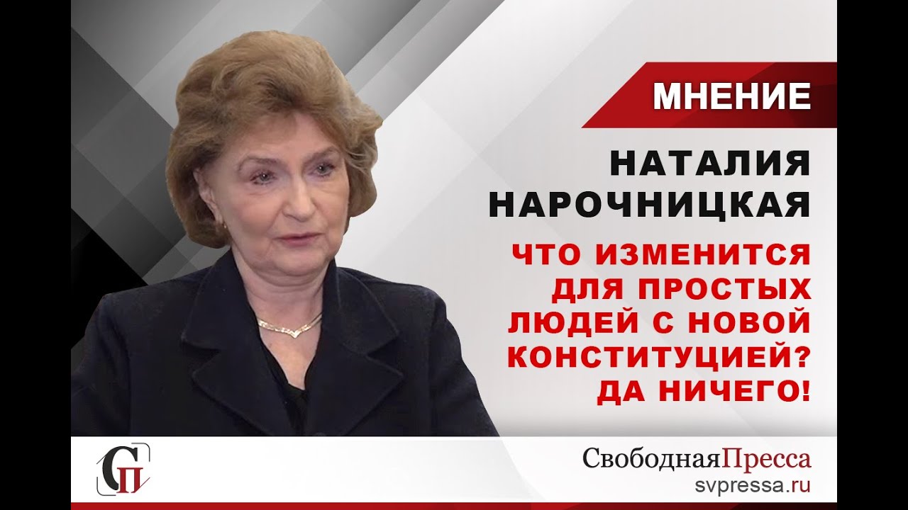 Нарочницкая: Что изменится для простых людей с новой Конституцией? Да ничего!