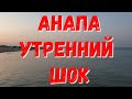 #АНАПА 5.45  УТРА - СУПЕР ВСТРЕЧА - ПОСЛЕДНИЙ ДЕНЬ ЛЕТА!!! 31.08.2019