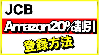 【JCB限定激アツ】Amazonで20％割引キャンペーン【サントリー・J&P・グリコ製品】