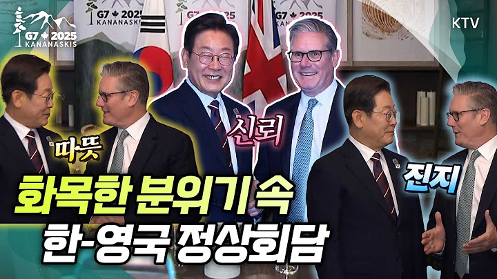 [G7 정상회의] 따뜻한 배려가 넘친 한국과 영국 정상의 만남. 비행기로는 10시간, 마음의 거리는 0시간.