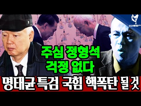 [주요 심층분석] - 1.윤석열 탄핵 정형식 주심 걱정 할 것 없다. 2.명태균 특검은 민주당 히든 카드  조기 대선 국힘당 핵 폭탄 될 것