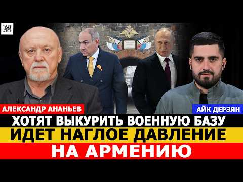 Хотят выкурить военную базу. Идет наглое давление на Армению. Ананьев