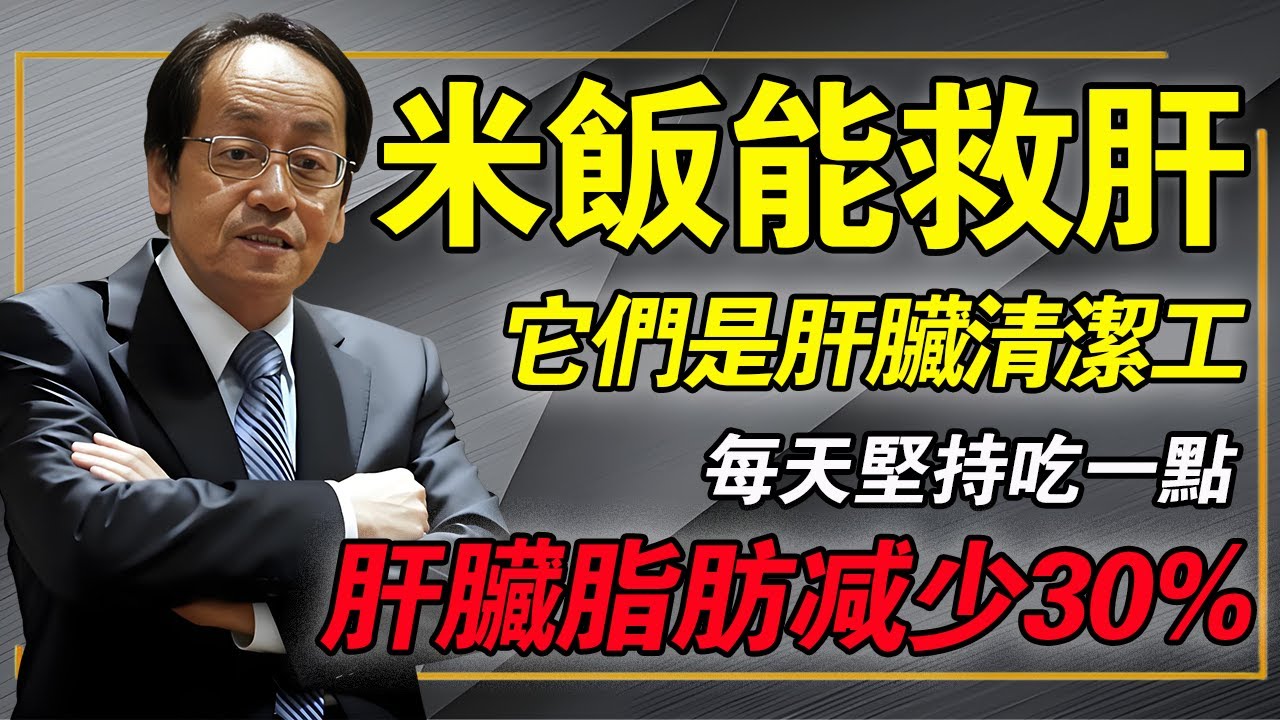 斷碳水、戒米飯？難怪你脂肪肝越來越重！倪师：它是肝臟最強「清潔工」，每天一碗「黃色碳水」，肝臟年輕20歲！