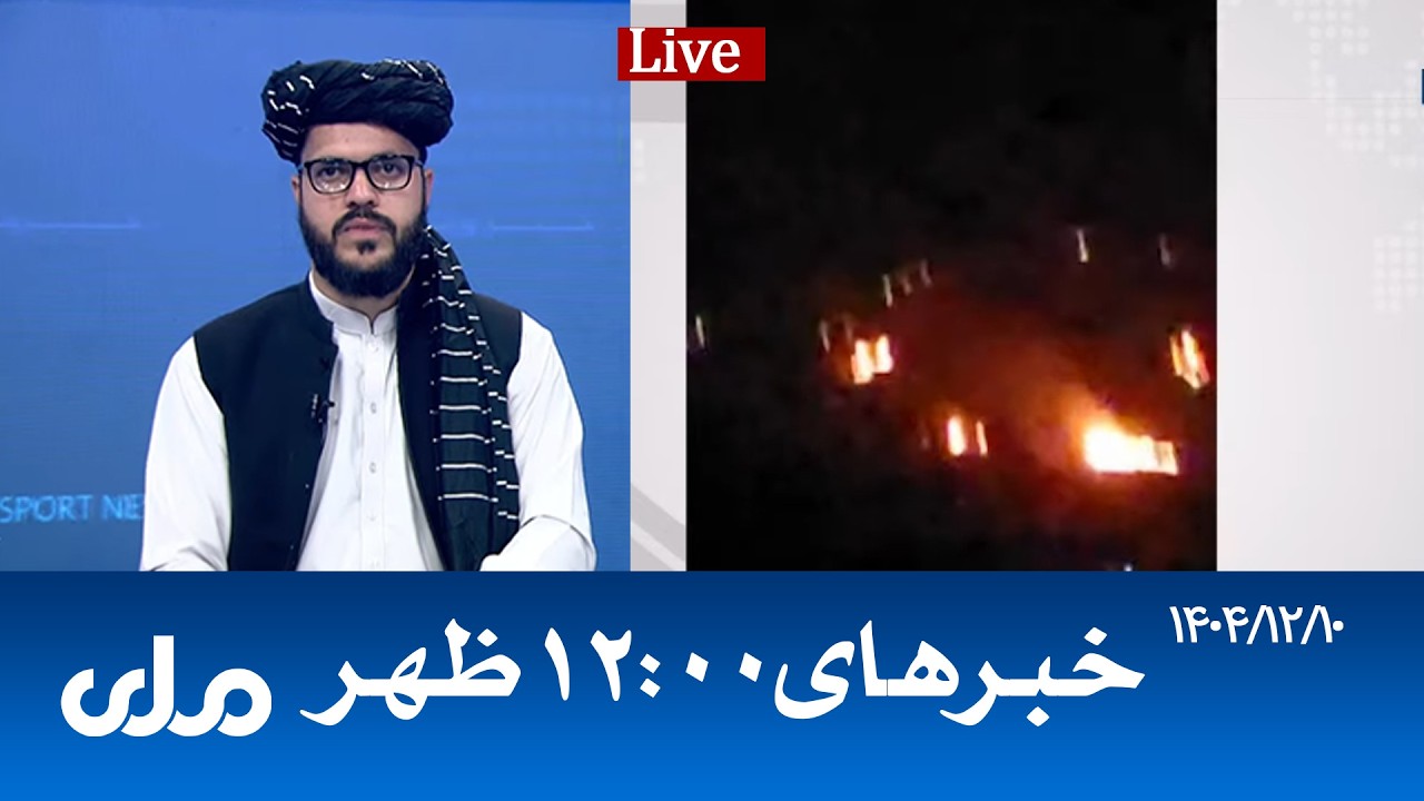 RTA Dari News | خبرهای ساعت ۱۲ ظهر