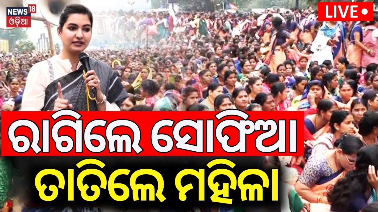 Live:ରାଗିଲେ ସୋଫିଆ କହିଲେ..|Sofia Firdous On GPLF Mission Shakti Worker Protest|Bhubaneswar News|N18V