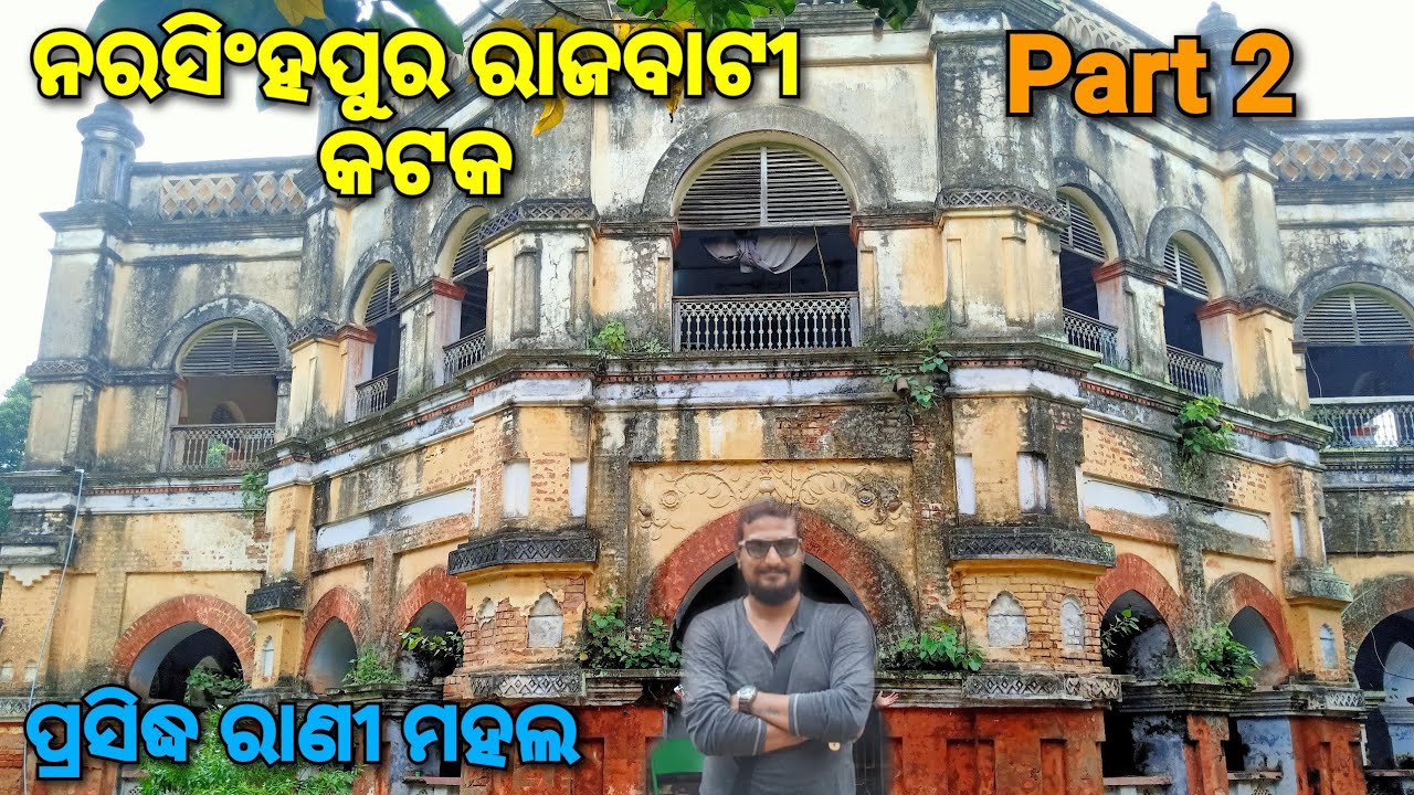 କନିକା ରାଜା ଝିଅପାଇଁ ରାଣୀମହଲ ନିର୍ମାଣ କରିଥିଲେ। Narasinghpur Palace, Part 2, Cuttack| Palaces of Odisha