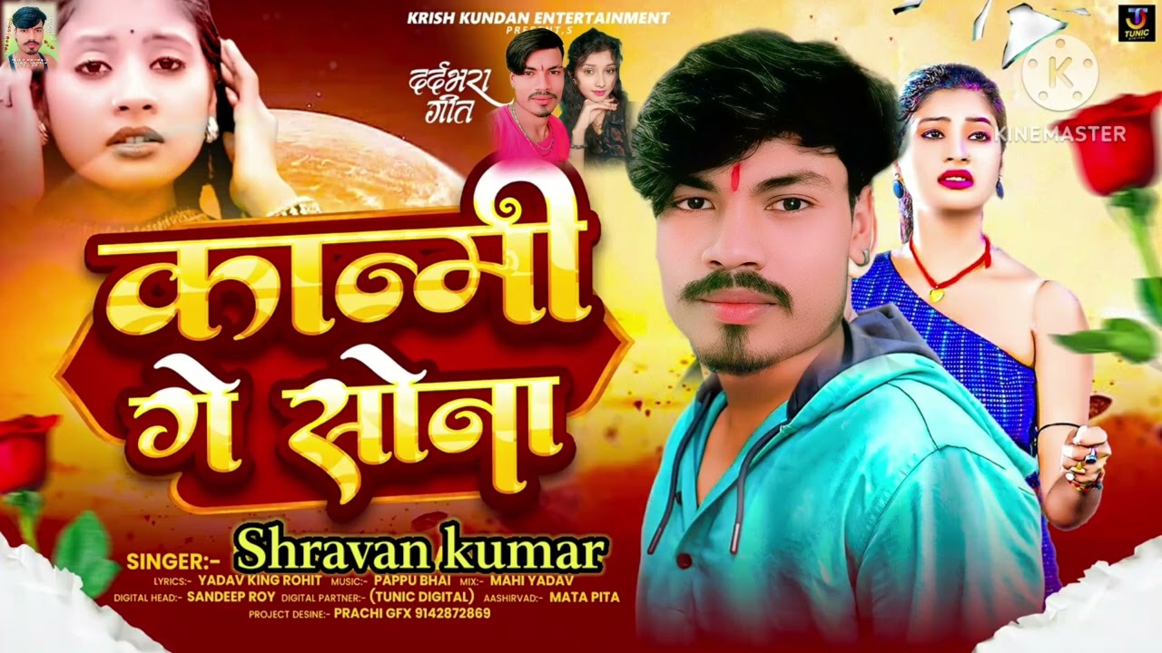 🫵कान्मी 💔गे😭सोना🥀श्रवण कुमार🙏मगही😭गाना 💔2026 एचडी 