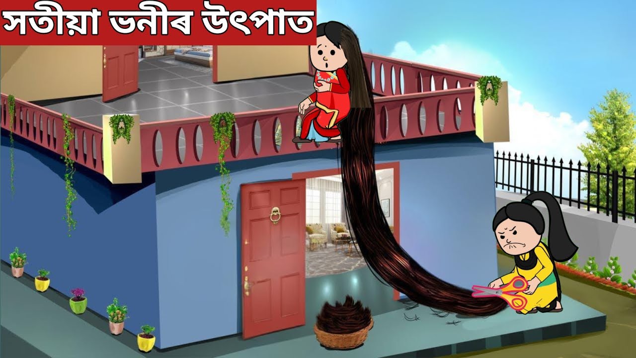 💥সতীয়া ভনীৰ উৎপাত💥assamese cartoon|axomiya hadhu|assamese story|putola|