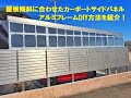 屋根傾斜にピッタリなカーポートサイドパネルをアルミフレームとポリカ板でDIYしました！隙間が全くないので雨風が入らずとても快適です！