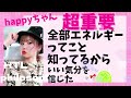 【全部エネルギー】いい気分を信じた #happyちゃん #ハッピーちゃん #エイブラハム #スピリチュアル