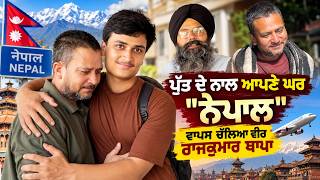 ਪੁੱਤ ਦੇ ਨਾਲ ਆਪਣੇ ਘਰ 'ਨੇਪਾਲ' ਵਾਪਸ ਚੱਲਿਆ ਵੀਰ ਰਾਜਕੁਮਾਰ ਥਾਪਾ