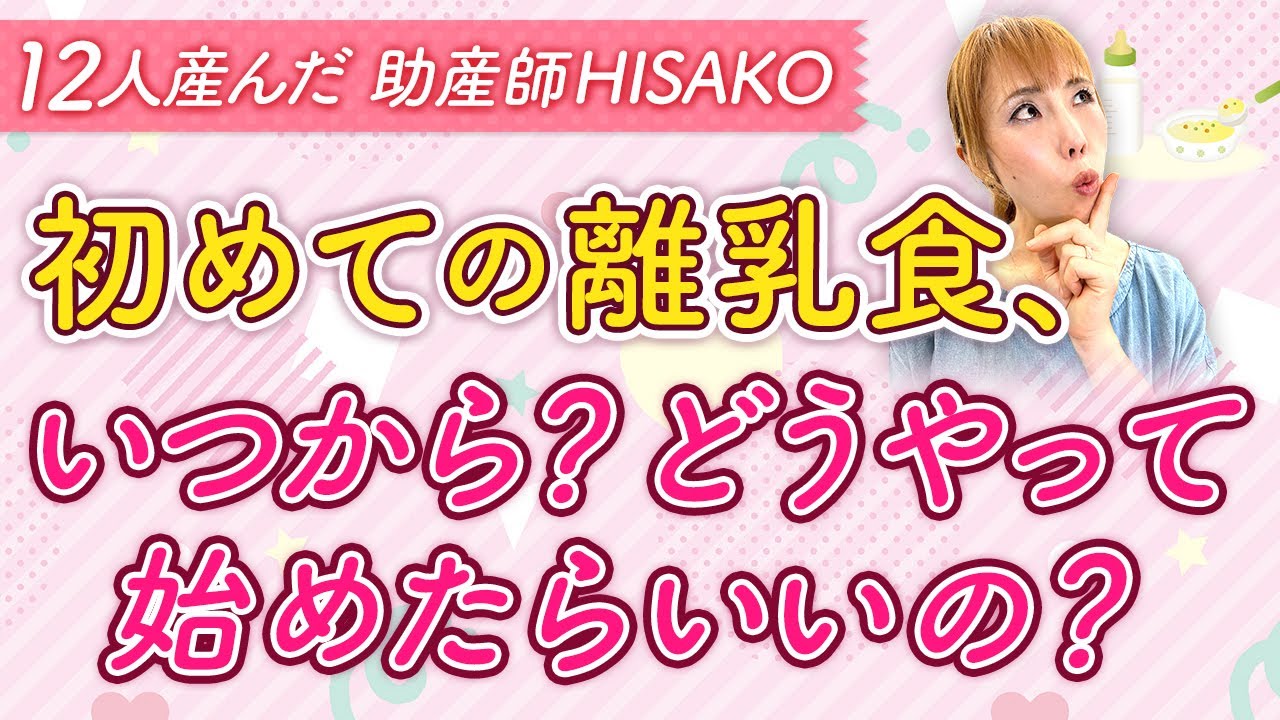 初めての離乳食 いつから どうやって始めたらいいの Youtube