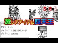 【サガ2】七支刀から悪のそろばんまで…サガ2に登場する4つの激レアアイテム サガ2秘宝伝説
