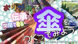 伝承〜傘〜を折ってみよう