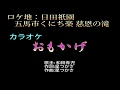 おもかげ  (和田青児) カラオケ ロケ地:日田祇園 五馬市くにち楽 慈恩の滝