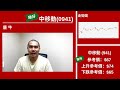 【星級輪證】唐牛愛股：中移動 又穩陣又識升