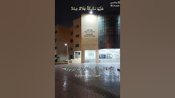 آية خاشعة من سورة التحريم|الشيخ سعود الشريم|كلية الطب والصيدلة/جامعة اليرموك/ايدون اربد الاردن