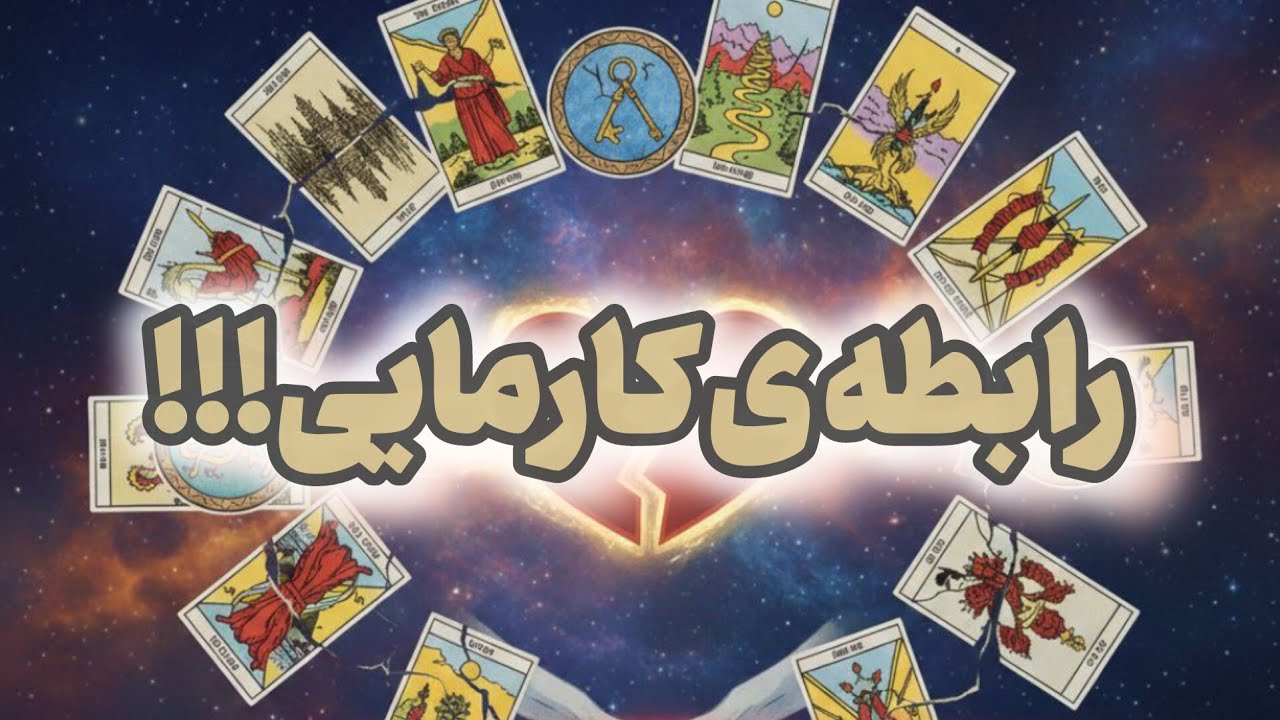 اگه توهم رابطه ات هی کات میشه و به هم بر می‌گردید این ویدئو برای توئه/فال تاروت اوراکل