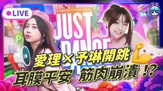 EP346：《Just Dance 2026》沒有大叔的夜晚！ 愛理×予琳開跳 耳膜平安、筋肉崩潰！？