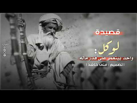 ياحلوها لو كل واحد بيتعمر على قد ماله مامات هايل سعيد